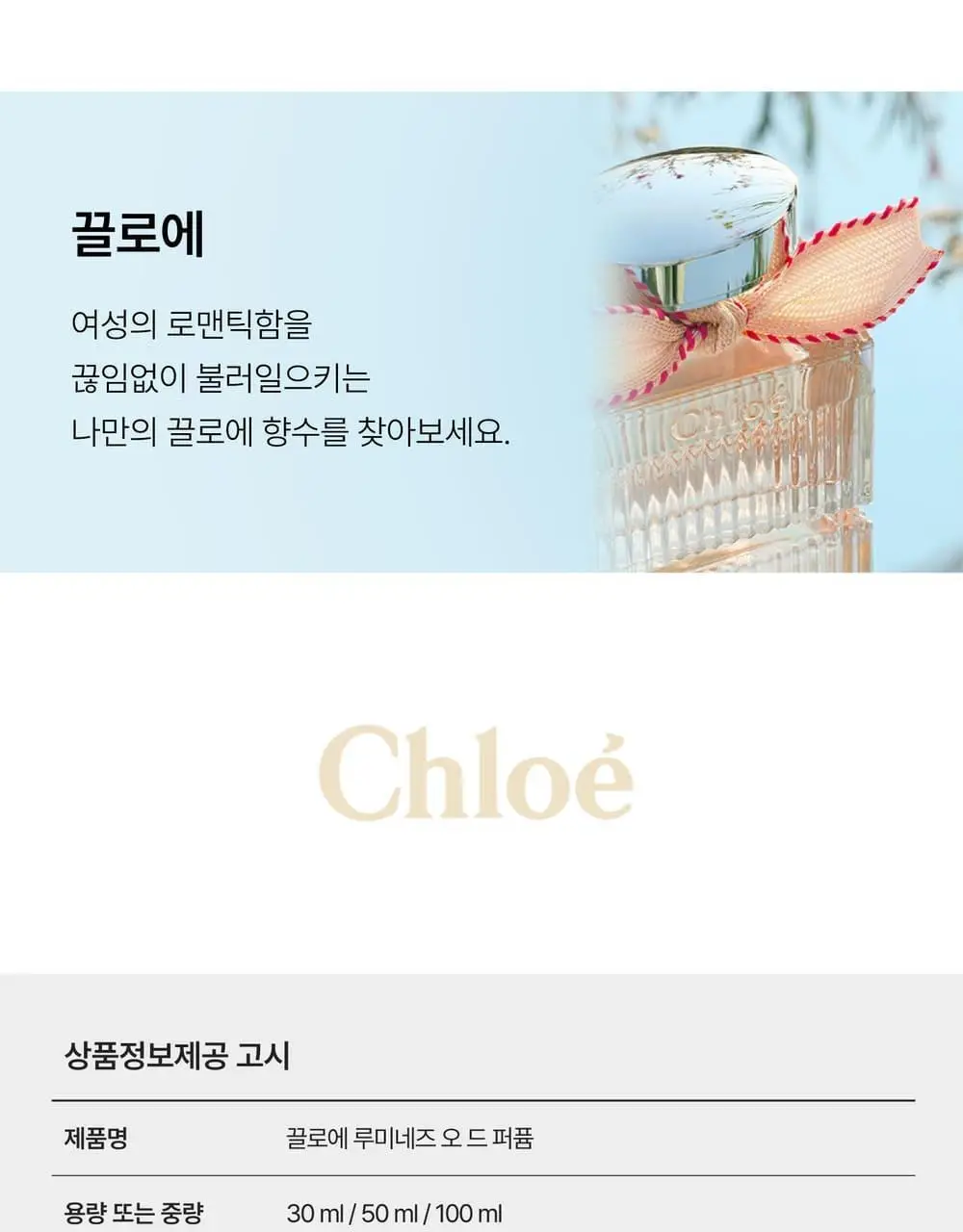 [NEW]끌로에 루미네즈 EDP (30ml/50ml) 상세페이지 20